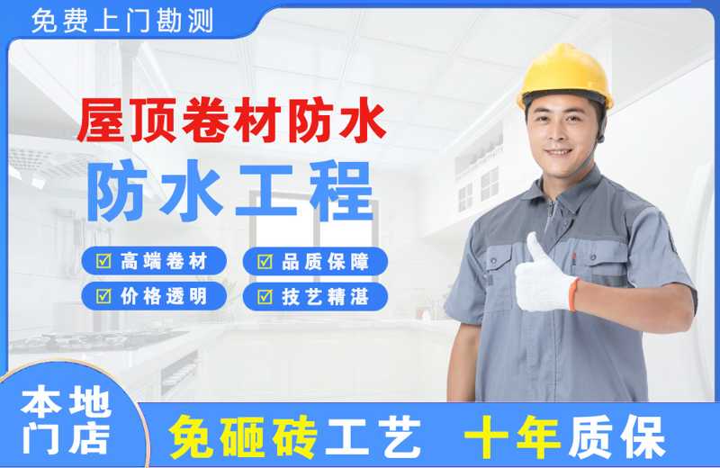 天河屋顶卷材防水